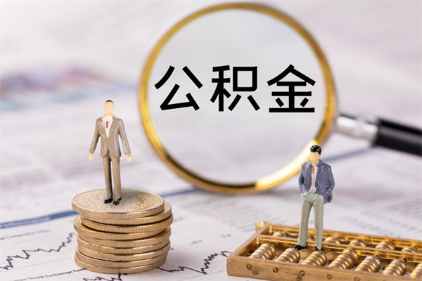 日喀则公积金个人怎么取出（怎么提取公积金个人帐户的钱）