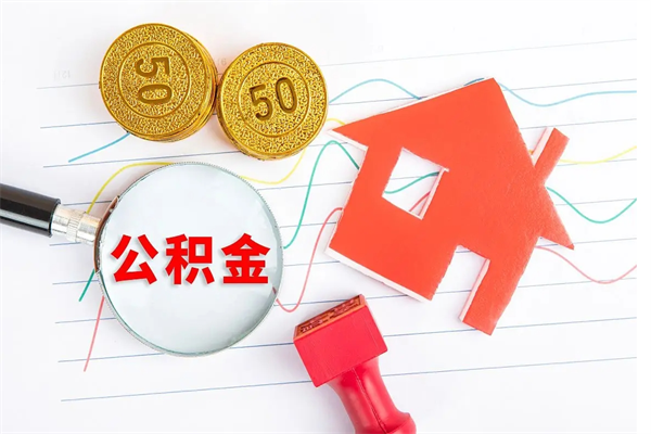 日喀则离职公积金是否可以取（离职公积金能提现吗）