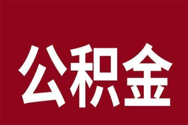 日喀则本地人离职后公积金不能领取怎么办（本地职工离职后公积金多久可以取出来）