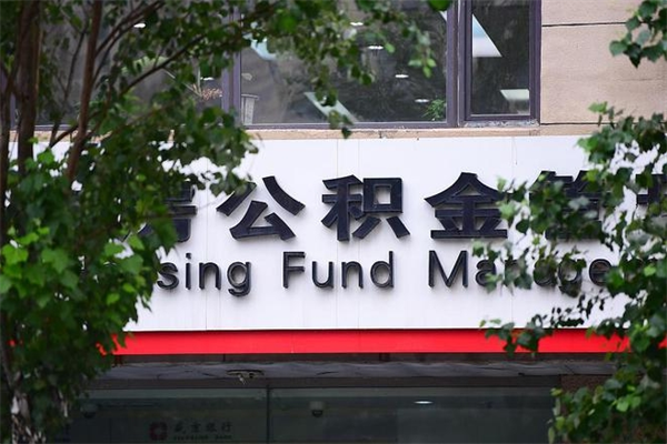 日喀则没工作公积金的钱怎么取出来（没有工作单位了住房公积金能取出来吗）