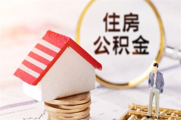 日喀则辞职后领取住房公积金都需要哪些证件（辞职后领取公积金需要带什么）