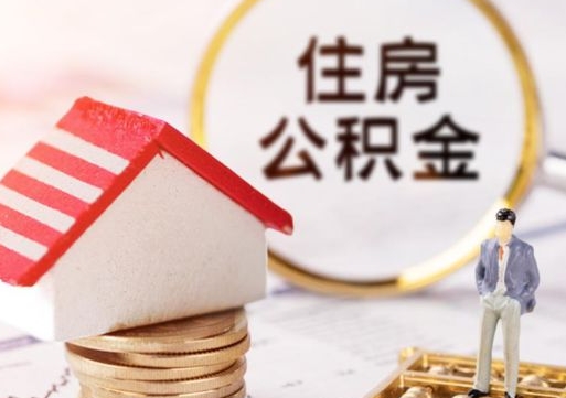日喀则个人住房公积金如何取出（个人住房公积金如何取出来）
