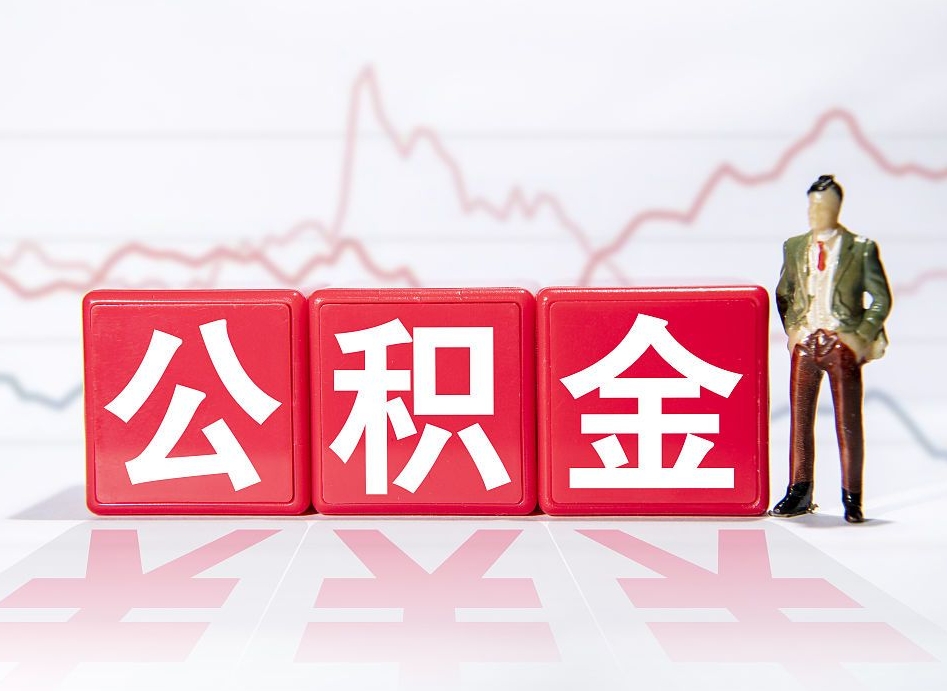 日喀则当天离职可以取公积金吗（离职当月能提公积金吗）
