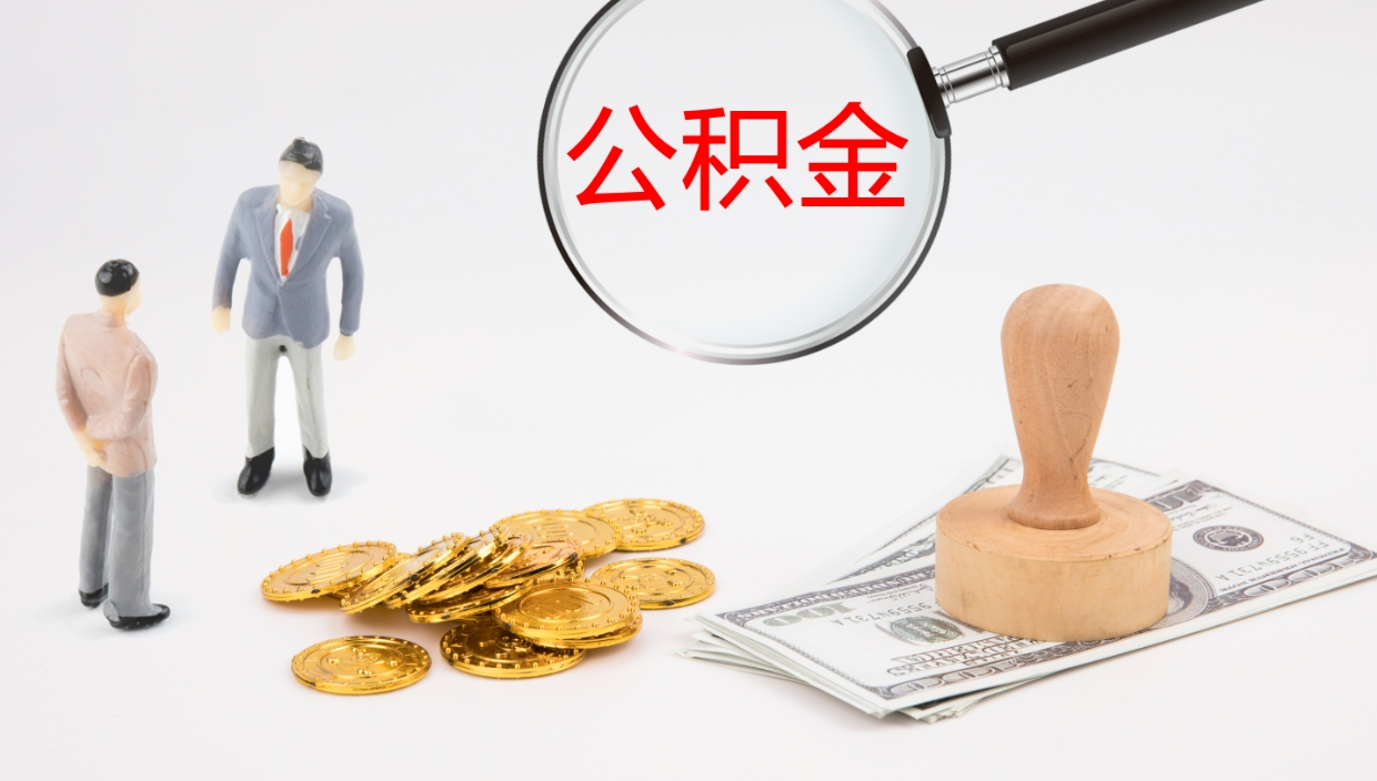 日喀则怎么取住房住房公积金（怎么取住房公积金?）