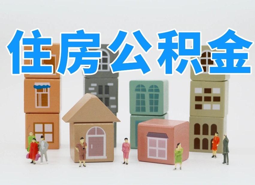 日喀则公积金离职多久可以取出（住房公积金离职多久可以办理提取）