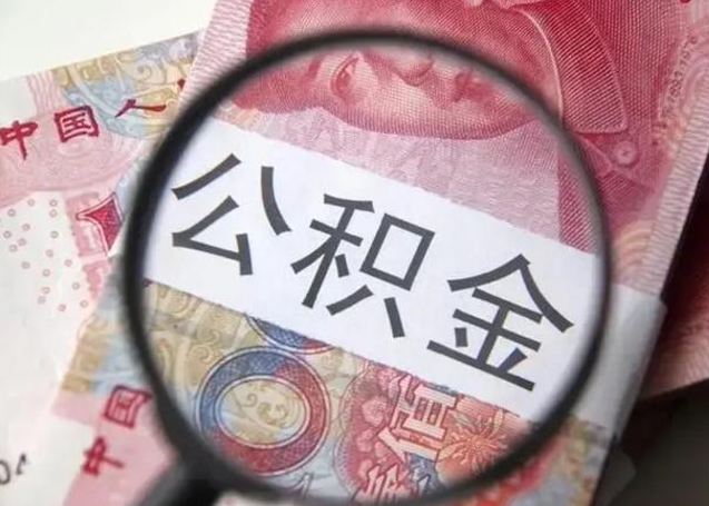 日喀则离职后直接可以取住房公积金吗（离职之后能取公积金吗）