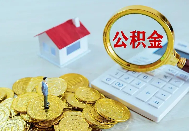 日喀则辞职了公积金如何取出来（辞职了公积金咋提取）