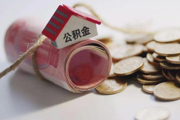 日喀则离职以后公积金怎么取（离职后公积金取出流程）
