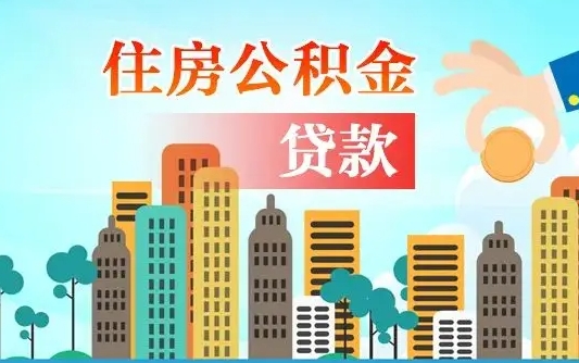日喀则公积金如何取出来还房贷（公积金怎样取出来还房贷）