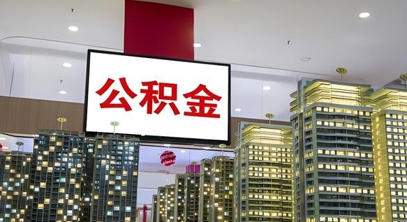日喀则封存的公积金如何体取（封存的公积金如何提取出来）