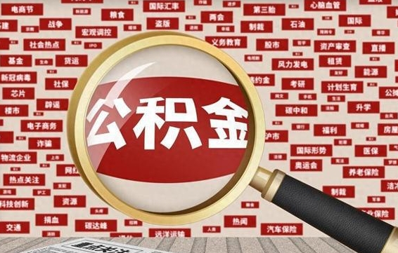 日喀则公积金离职了可以提吗（住房公积金离职了可以取吗）