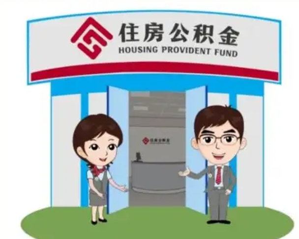 日喀则公积金辞职后怎么取（公积金辞职后能取出来吗）