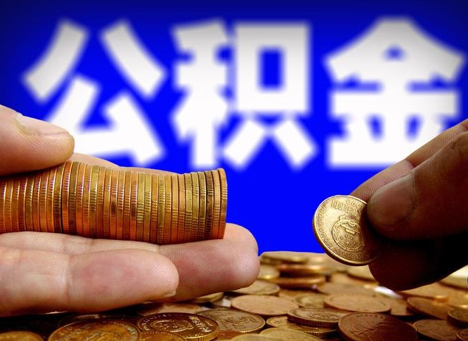 日喀则辞职能提公积金吗（辞职可以取公积金吗）